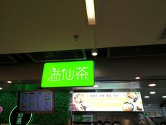 -溢仙茶(中防万宝城店)