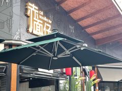 -赤面仔(麓湖美食岛店)