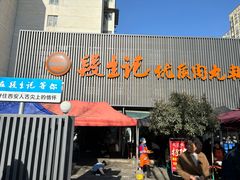 -段生记肉丸糊辣汤(西铁大明宫住宅小区店)