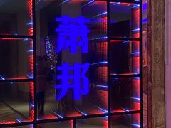 -萧邦音乐会所KTV·蒸汽活海鲜自助(福田店)