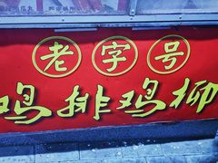 门面-香酥鸡排(京汉大道店)