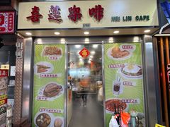 门面-喜莲咖啡