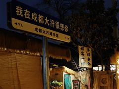 -大汗烧烤滩羊馆(清水河公园店)