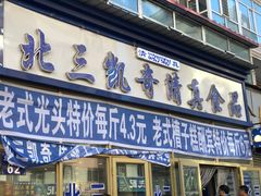 门面-北三凯奇清真食品店