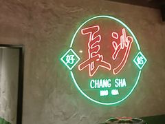 -恰八斗·猛火长沙菜(国贸店)