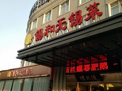 门面-锡和无锡菜(景丽苑店)