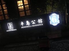 门面-半岛公馆(淞兴西路店)