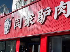 门面-闫家驴肉老店(华电一校店)