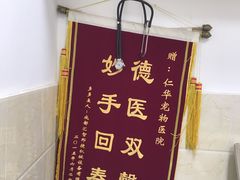 -仁华宠物医院(青羊店)