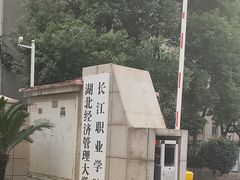 -长江职业学院