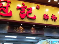 门面-冠记·肠粉粥品专家(江南大道店)