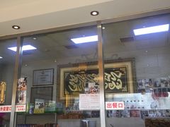 门面-清真·二嫂子煎饼果子(鼓楼旗舰形象店)