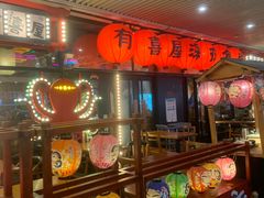 门面-有喜屋·深夜食堂(环宇荟店)