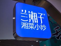 -兰湘子·湘菜小炒(长安万科广场店)