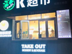 门面-莫朗核桃饼(虹泉路店)