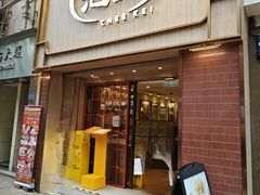 -池记(尖沙咀店)
