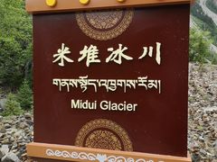-米堆冰川