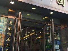 门面-老回回饺子馆(海洋馆店)
