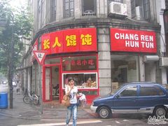 店门-长人馄饨铺(解放街店)