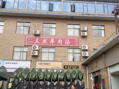 -龙门李家三旦羊肉汤馆