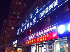 门面-懒人盐府人家(航天桥店)