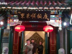 门面-东来顺饭庄(王府井步行街店)