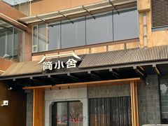 -简小舍·民间手艺菜(武昌江滩店)