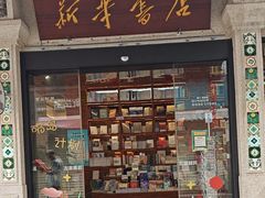 -新华书店(龙头路店)