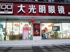 -大光明眼镜(锦华路旗舰店)