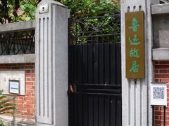 -上海鲁迅故居