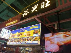 -裕兴旺老上海特色里脊肉(云瑞邻里中心店)