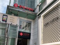 -乐天免税店(明洞店)