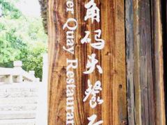 -乌镇枕水度假酒店