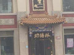 -功德林素菜饭庄(前门店)