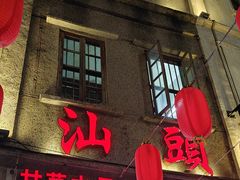 -汕头市小公园