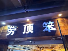 -劳顶笨咖啡(敦化店)