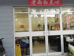 门面-老西白点心店
