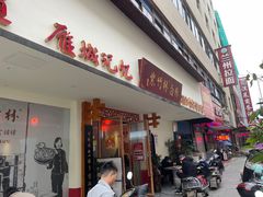 -李氏紫竹林卤粉(火车站店)