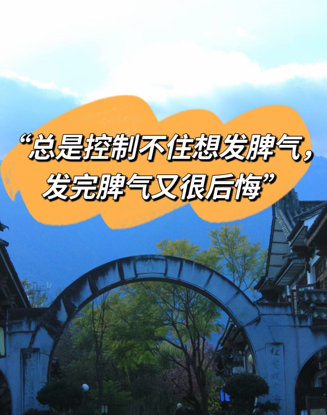 总是控制不住想发脾气发完脾气又很后悔