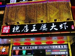 门面-槐店王婆大虾(开发区店)