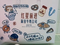 -红星前进面包牛奶公司(君太店)