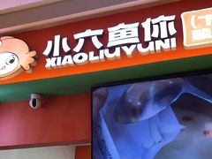 -小六鱼你.下饭酸菜鱼(益田假日广场店)
