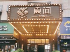 -食间牛排(湖西路店)