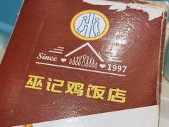 -巫记鸡饭店
