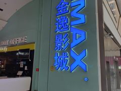 -金逸影城(荟聚IMAX激光店)