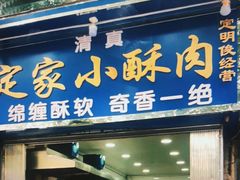 门面-定家小酥肉·清真(回民街店)