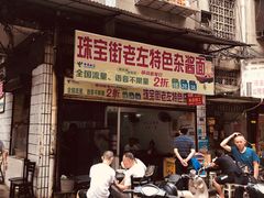 门面-珠宝街老左杂酱面馆