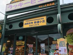 -幸运小丑汉堡(Bay Area本店)