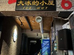 -大冰的小屋(大理古城店)