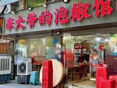 -李大爷的泡椒馆(冉家坝店)